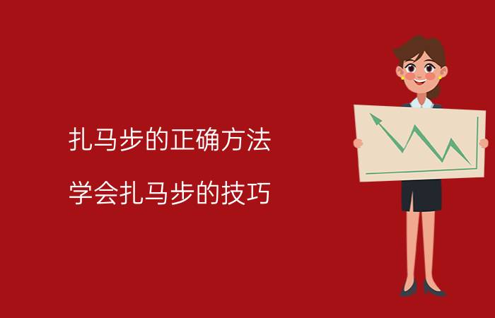 扎马步的正确方法 学会扎马步的技巧